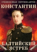 Обложка книги Балтийский ястреб - Иван Валерьевич Оченков