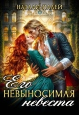 Обложка книги Его невыносимая невеста - Натали Палей