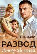 Обложка книги Развод. Испеку себе любовь - Яна Марс