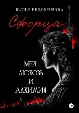 Обложка книги Сфорца. Меч, любовь и алхимия - Юлия Владиславовна Евдокимова
