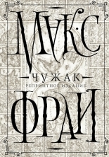 Обложка книги Чужак - Макс Фрай