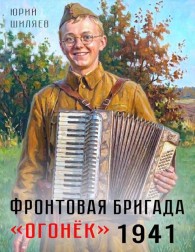 Обложка книги Фронтовая бригада "Огонек" 1941 - Юрий Лермонтович Шиляев