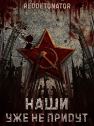 Обложка книги Наши уже не придут 1 - RedDetonator