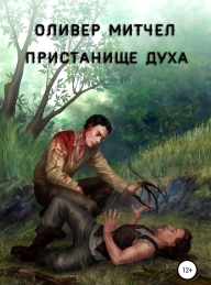 Обложка книги Пристанище духа - Оливер Митчел