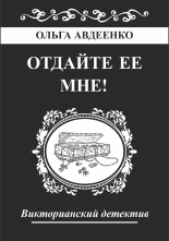 Обложка книги Отдайте ее мне! - Ольга Авдеенко