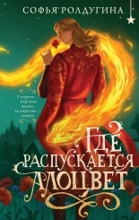 Обложка книги Где распускается алоцвет - Софья Валерьевна Ролдугина