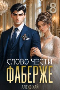 Обложка книги Слово чести - Алекс Хай