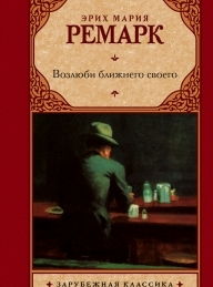 Обложка книги Возлюби ближнего своего - Эрих Мария Ремарк