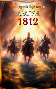 Обложка книги 1812 - Андрей Владимирович Булычев