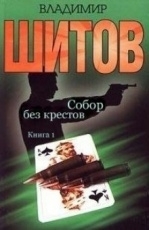 Обложка книги Собор без крестов - Шитов Владимир Кузьмич