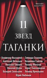 Обложка книги 11 звезд Таганки - Михаил Александрович Захарчук
