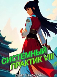 Обложка книги Системный практик VIII - Олег Свиридов