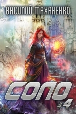 Обложка книги Соло. Книга 4 - Василий Михайлович Маханенко