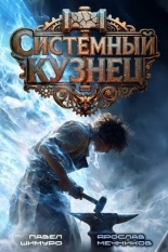 Обложка книги Системный Кузнец III - Ярослав Мечников