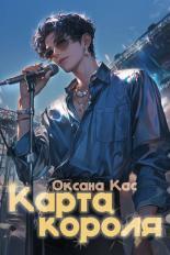 Обложка книги Карта короля - Оксана Кас