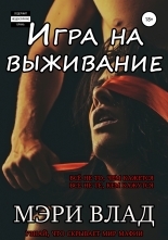 Обложка книги Игра на выживание - Мэри Влад