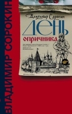 Обложка книги День опричника - Владимир Сорокин