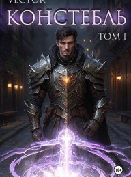 Обложка книги Констебль. Том I - Всеволод Бобров