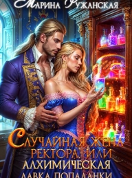 Обложка книги Случайная жена ректора, или Алхимическая лавка попаданки - Марина Ружанская