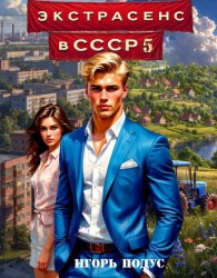 Обложка книги Экстрасенс в СССР 5 - Игорь Подус