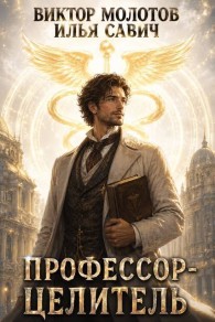 Обложка книги Профессор-Целитель - Илья Игоревич Савич