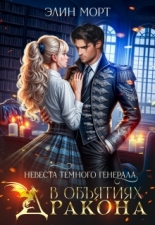 Обложка книги Невеста темного генерала. В объятиях дракона - Элин Морт