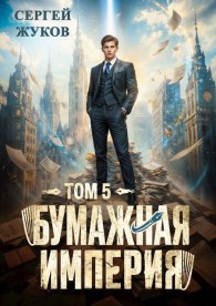 Обложка книги Бумажная империя 5 - Сергей Жуков