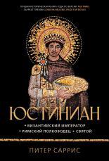 Обложка книги Юстиниан. Византийский император, римский полководец, святой - Питер Саррис