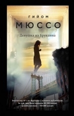 Обложка книги Девушка из Бруклина - Гийом Мюссо