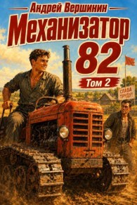 Обложка книги Механизатор 82. Том 2 - Андрей Вершинин