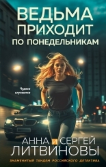 Обложка книги Ведьма приходит по понедельникам - Анна и Сергей Литвиновы
