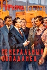Обложка книги Генеральный попаданец 4 - Ал Коруд