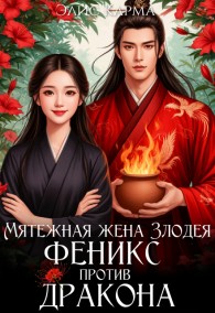 Обложка книги Мятежная жена Злодея. Феникс против дракона - Элис Карма