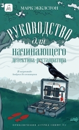Обложка книги Руководство для начинающего детектива-реставратора - Марк Экклстон