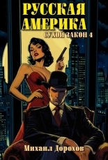 Обложка книги Русская Америка. Сухой закон 4 - Михаил Дорохов