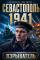 Обложка книги Севастополь 1941 - Евгений Миров