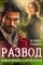 Обложка книги Развод. Новая жизнь старой жены дракона - Анна Солейн