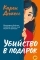 Обложка книги Убийство в подарок - Карен Дюкесс