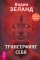 Обложка книги Трансерфинг себя - Вадим Зеланд