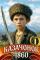 Обложка книги Казачонок 1860. Том 1 - Петр Алмазный