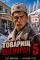 Обложка книги Товарищ военврач 5 - Олег Дмитриев