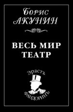 Обложка книги Весь мир театр - Борис Акунин