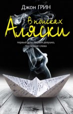 Обложка книги В поисках Аляски - Джон Грин