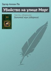 Обложка книги Убийство на улице Морг - Эдгар Аллан По