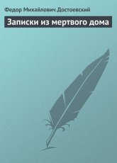 Обложка книги Записки из мертвого дома - Федор Достоевский