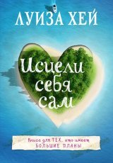 Обложка книги Исцели себя сам - Луиза Хей