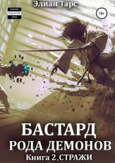 Обложка книги Бастард рода демонов 2. Стражи - Элиан Тарс
