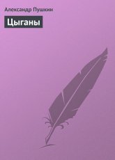 Обложка книги Цыганы - Александр Пушкин