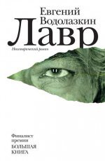 Обложка книги Лавр - Евгений Водолазкин