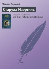 Обложка книги Старуха Изергиль - Максим Горький